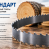 Ленточные пилы Стандарт из высоколегированной стали для пилорам