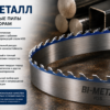 Биметаллические ленточные пилы с зубьями HSS для пилорам